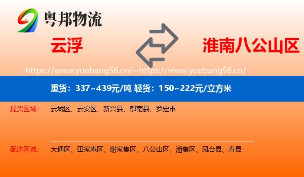云浮到八公山区物流