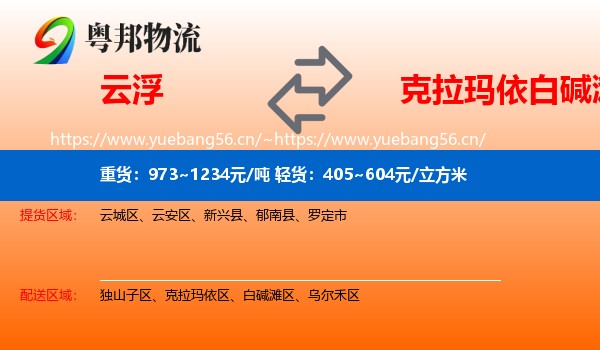 云浮到白碱滩区物流