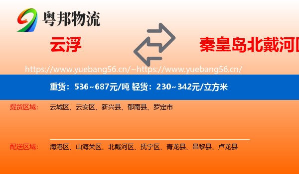 云浮到北戴河区物流