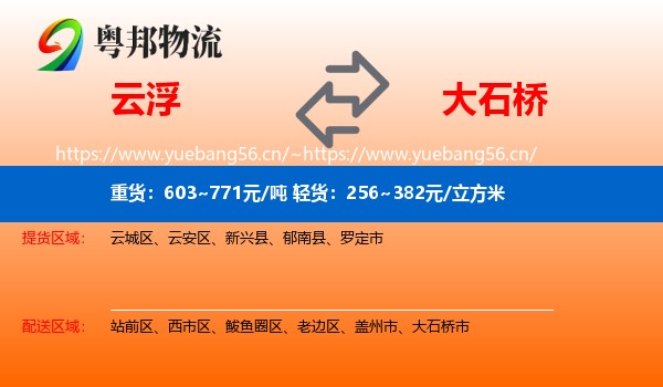 云浮到大石桥市物流专线