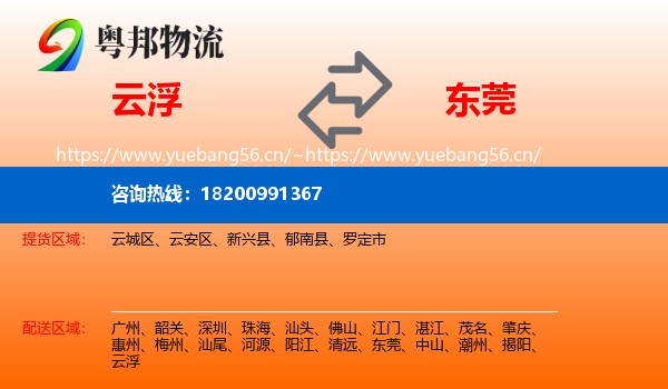 云浮到东莞物流