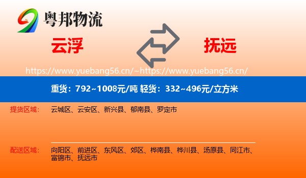 云浮到抚远市物流