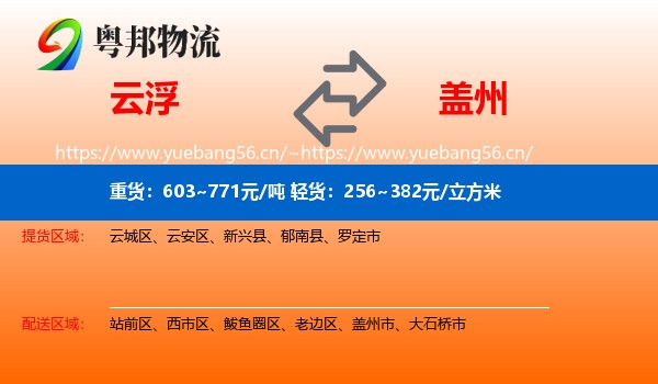 云浮到盖州市物流专线