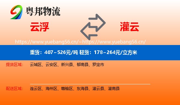 云浮到灌云县物流