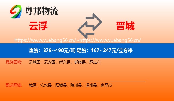 云浮到晋城物流