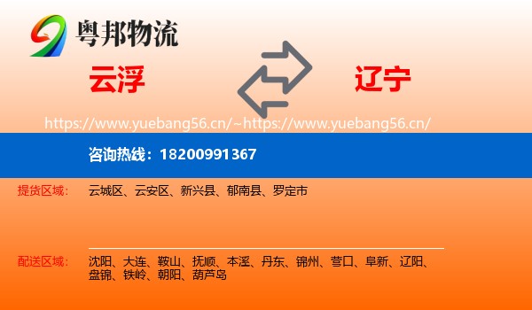 云浮到辽宁物流