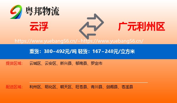 云浮到利州区物流