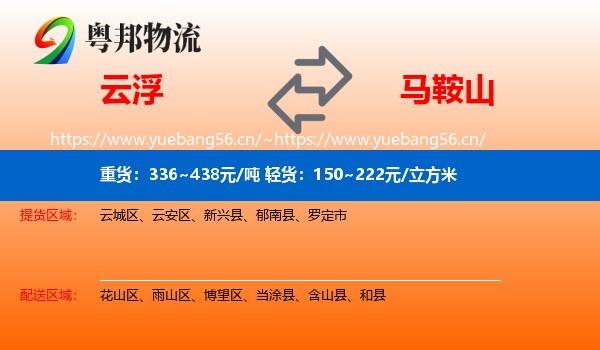 云浮到马鞍山物流