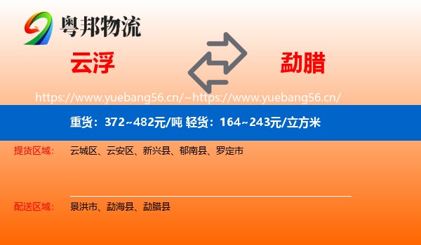 云浮到勐腊县物流