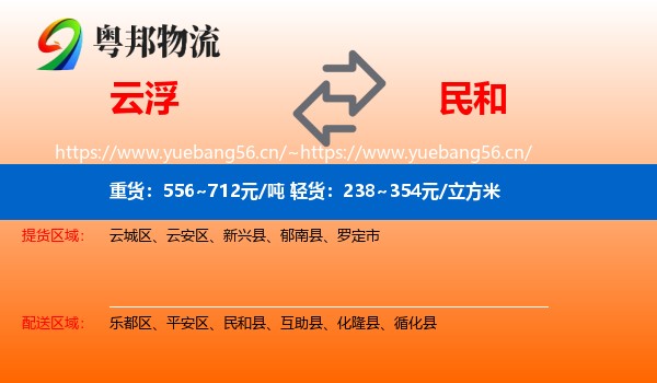 云浮到民和县物流