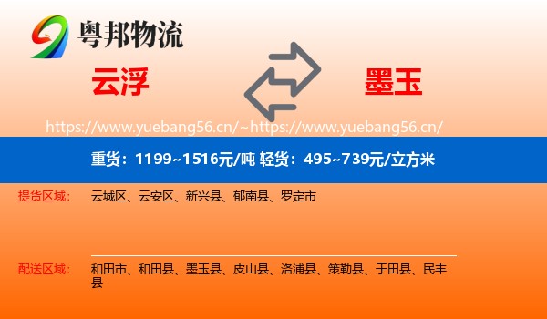 云浮到墨玉县物流