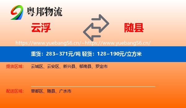 云浮到随县物流