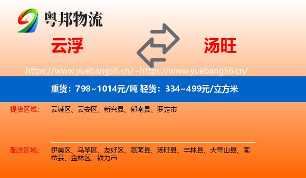 云浮到汤旺县物流