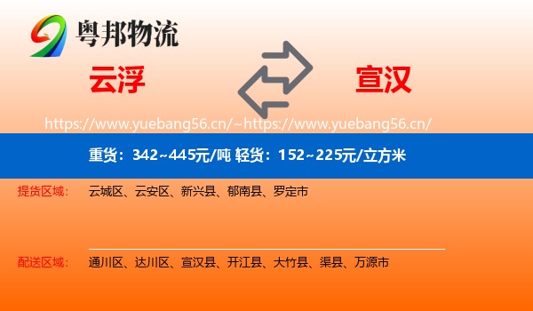 云浮到宣汉县物流
