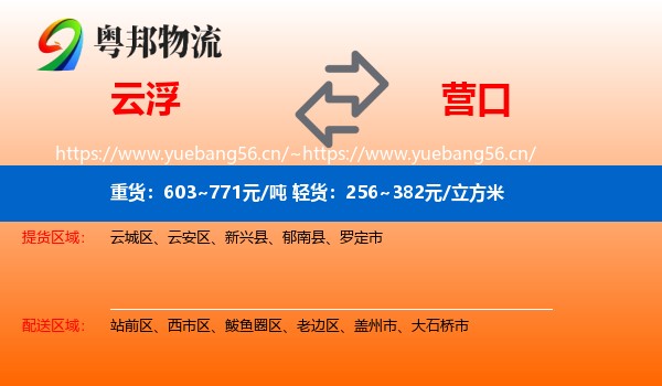 云浮到营口物流