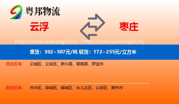 云浮到枣庄物流