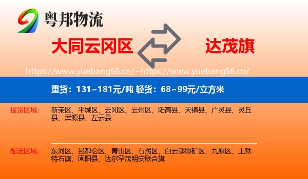 大同云冈区到达尔罕茂明安联合旗物流