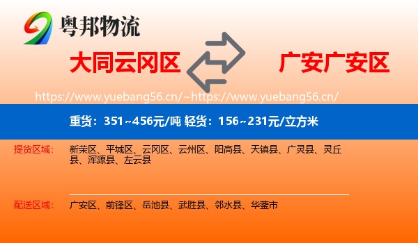 大同云冈区到广安区物流