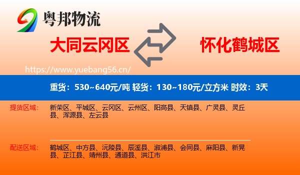 大同云冈区到鹤城区物流专线名片