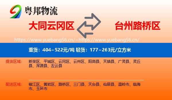 大同云冈区到路桥区物流