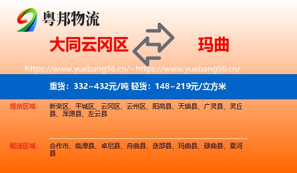 大同云冈区到玛曲县物流