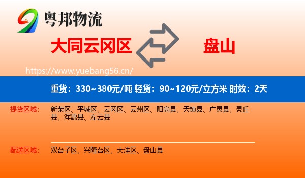大同云冈区到盘山县物流专线名片