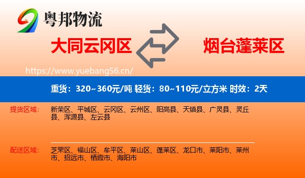 大同云冈区到蓬莱区物流 大同云冈区到蓬莱区物流专线名片