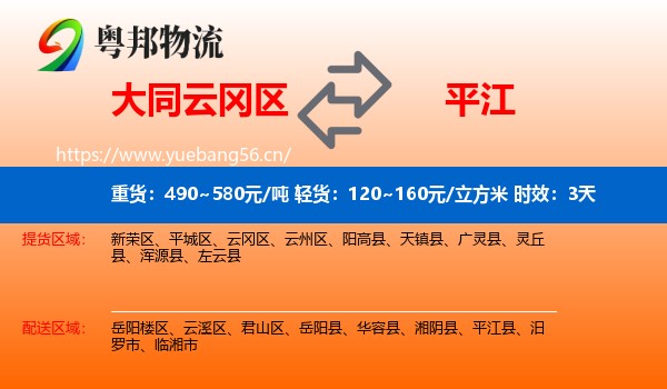 大同云冈区到平江县物流 大同云冈区到平江县物流专线名片