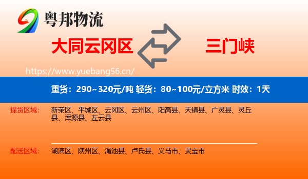 大同云冈区到三门峡物流专线名片