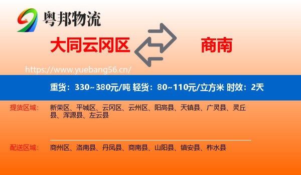 大同云冈区到商南县物流专线名片
