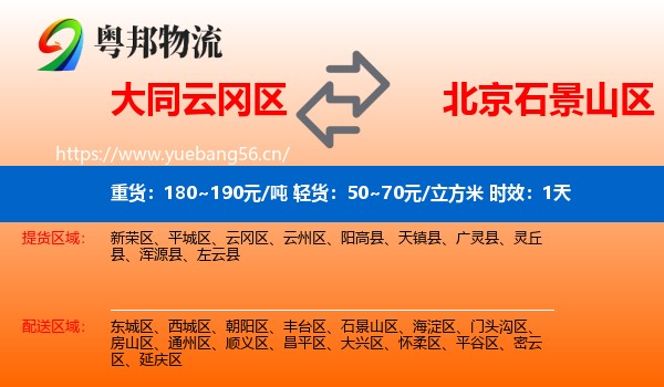 大同云冈区到石景山区物流专线名片