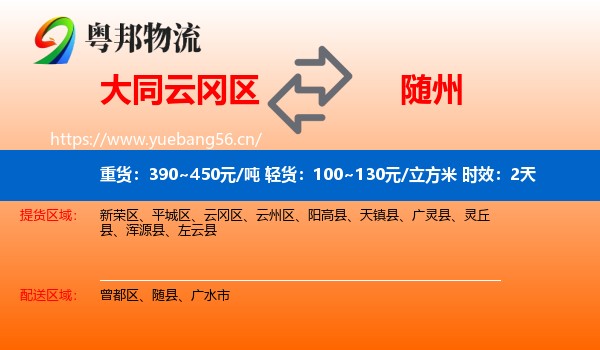 大同云冈区到随州物流 大同云冈区到随州物流专线名片