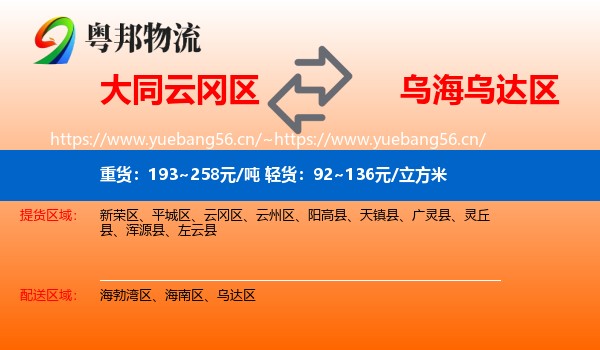 大同云冈区到乌达区物流