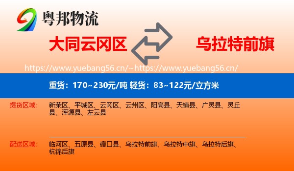 大同云冈区到乌拉特前旗物流