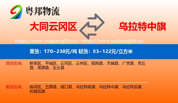 大同云冈区到乌拉特中旗物流
