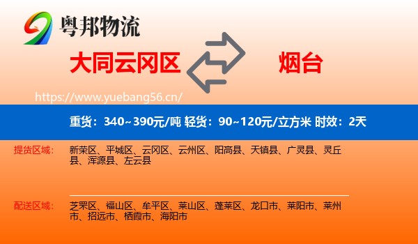 大同云冈区到烟台物流专线名片