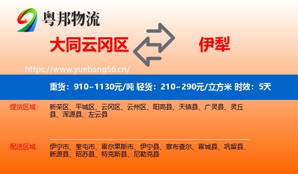 大同云冈区到伊犁物流专线名片