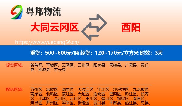 大同云冈区到酉阳县物流专线名片