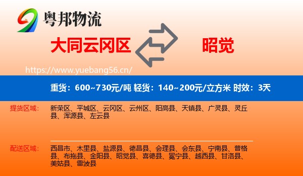 大同云冈区到昭觉县物流专线名片