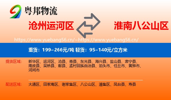 沧州运河区到八公山区物流