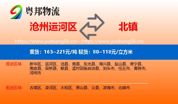 沧州运河区到北镇市物流