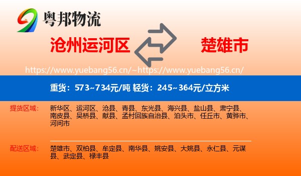 沧州运河区到楚雄市物流