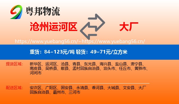 沧州运河区到大厂回族自治县物流