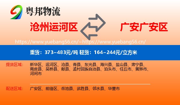 沧州运河区到广安区物流