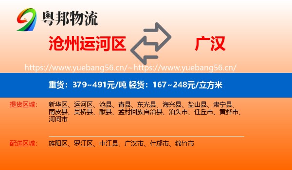 沧州运河区到广汉市物流