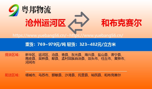沧州运河区到和布克赛尔物流