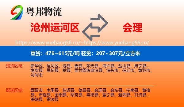 沧州运河区到会理县物流