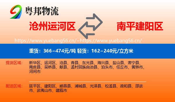 沧州运河区到建阳区物流