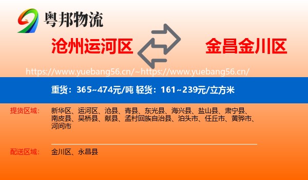 沧州运河区到金川区物流