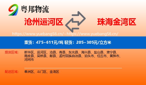 沧州运河区到金湾区物流